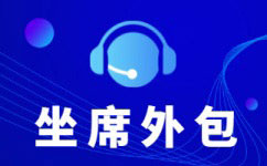 天津选择呼叫中心电话客服外包服务商有哪些技巧